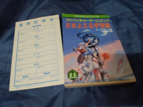 CE ゲームブック 4 アドベンチャーゲームブック さまよえる宇宙船拍卖