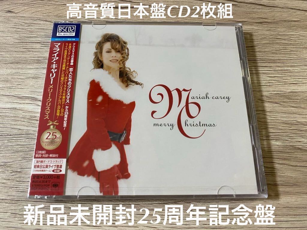 新品未開封 高音質CD2枚組 25周年記念日本盤 Mariah Carey マライア・キャリー Merry Christmas メリー・クリスマス 送料無料拍卖