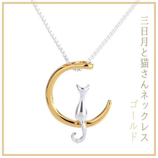 猫ネックレス ゴールド 三日月に佇む猫 猫好きさんに♪ 猫グッズ ギフト 色違い拍卖
