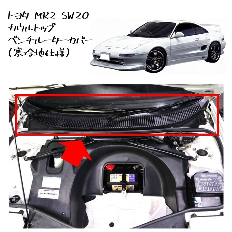 ★新品 未使用 純正部品 トヨタ MR2 SW20 カウルトップ ベンチルーターカバー 寒冷地仕様 グリル MR-2 カウルパネル リフレッシュ 在庫限★拍卖