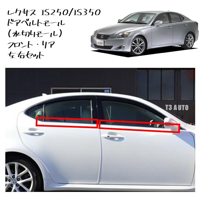 ●新品 未使用 純正部品 レクサスIS IS250 IS350 ドアベルトモール フロント リア 水切りモール ドア4枚分 リフレッシュ 在庫限り レア●拍卖