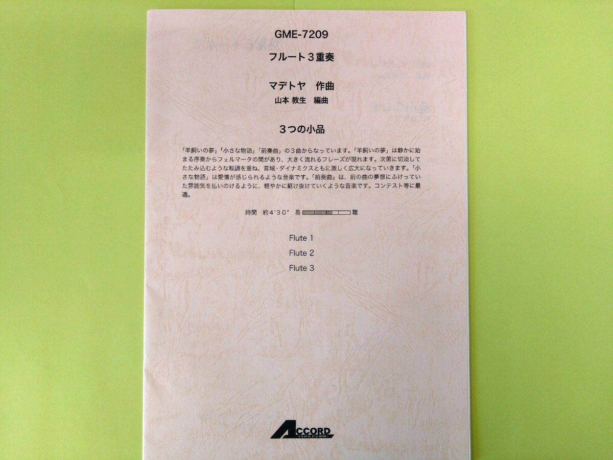 【フルート三重奏】マデトヤ:3つの小品【アコード出版】拍卖