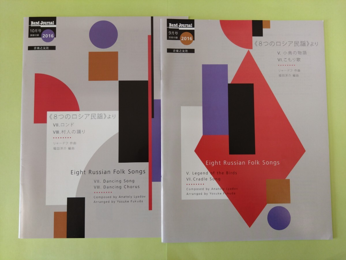 【吹奏楽楽譜】リャードフ:8つのロシア民謡 より【バンドジャーナル付録】拍卖