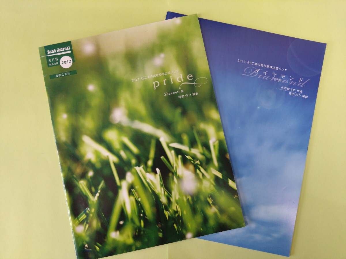 【吹奏楽楽譜】GReeeeN:pride、コブクロ:ダイヤモンド【バンドジャーナル付録】拍卖