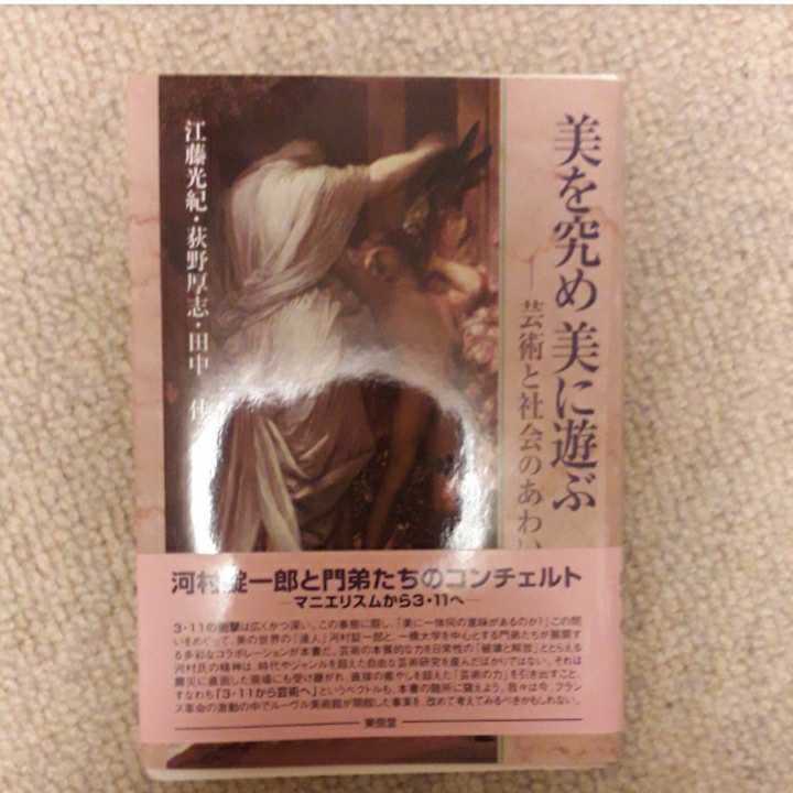 「美を究め美に遊ぶ 芸術と社会のあわい」江藤光紀 / 荻野厚志 / 田中佳定価: ¥ 3,024#江藤光紀 #荻野厚志 #田中佳 #本 #BOOK #アート拍卖