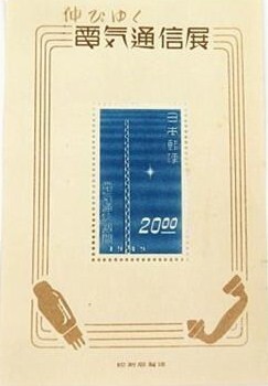記念切手 記155 電気通信展 1949.5.11発行 額面¥20 未使用品 843300-ST05拍卖