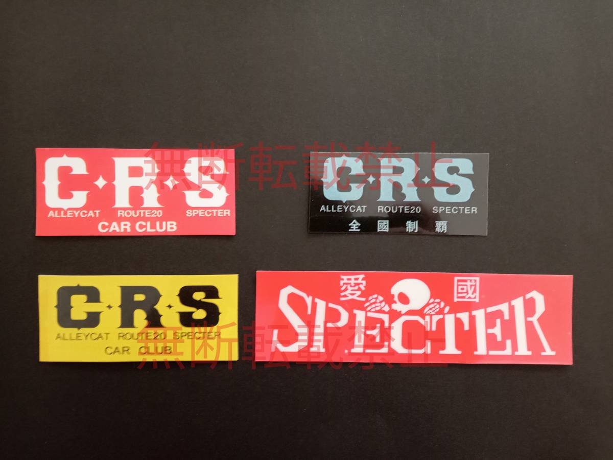 15-Fセット【4枚セット】CRS SPECTER シーアールエス スペクター 連合 ステッカー 暴走族 旧車會 コレクション放出拍卖