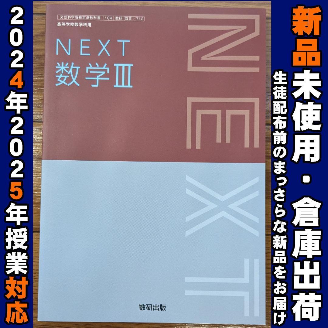 2025/2026年対応 新品未使用★ NEXT数学Ⅲ 数研出版 数Ⅲ712 高校 教科書 数3拍卖