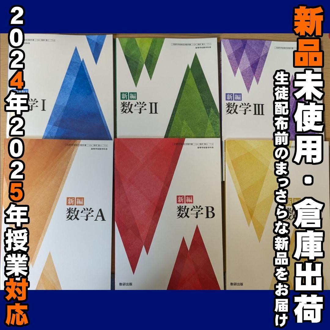 2025/2026年対応 新品未使用★ 新編 数学ⅠⅡABⅢC 数研出版 高校 数学 教科書 数学A 数学B 数学C 数学1 数学2 数学3拍卖