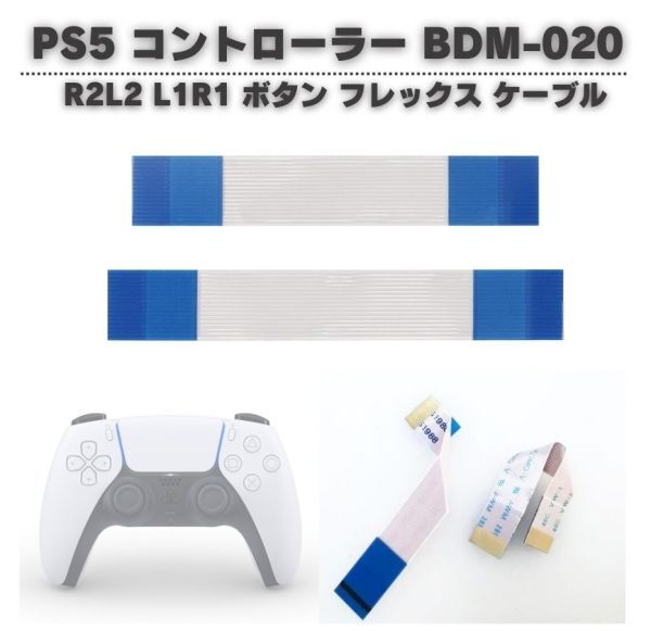 SONY PS5 コントローラー BDM-020 V2 R2 L2 L1 R1 トリガー ボタン フレックス ケーブル リボン 導電性 左右セット G293拍卖