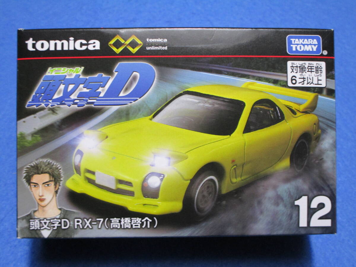 新品!即決!トミカプレミアムアンリミテッド 12 頭文字D RX-7 高橋啓介 tomica unlimited イニシャルD拍卖
