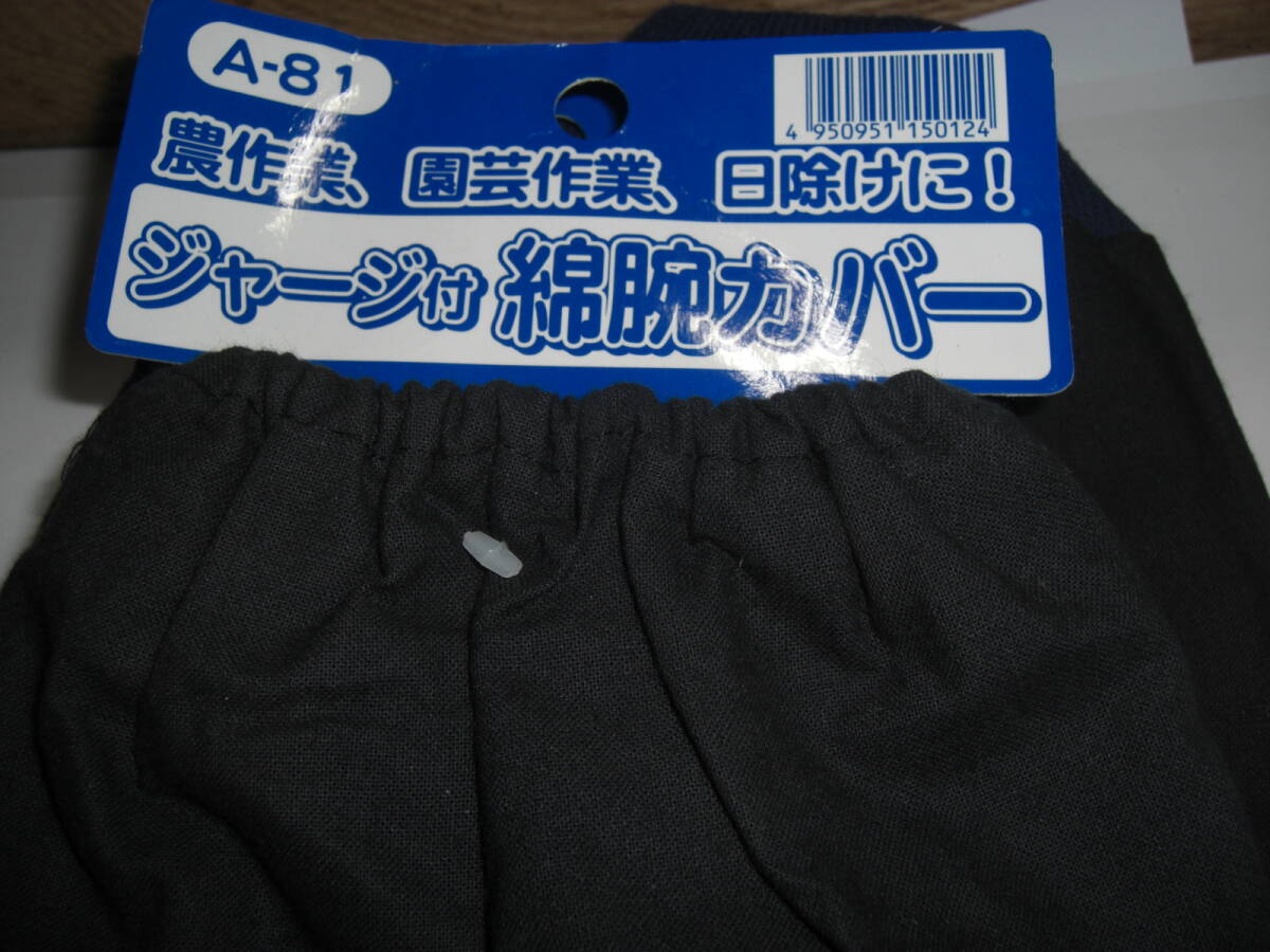 農作業 園芸作業 日除けに ジャージ付 綿腕カバー 1組 健康拍卖