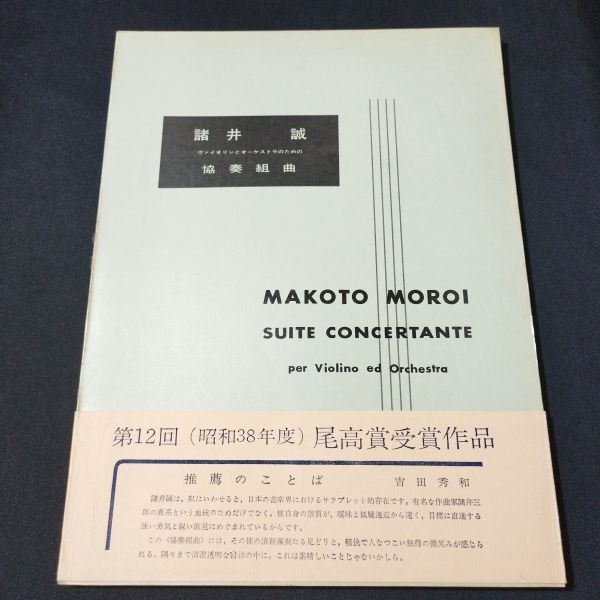 楽譜 スコア 諸井誠 協奏組曲 1964年初版 帯付き(吉田秀和の「推薦のことば」) 棚A22拍卖