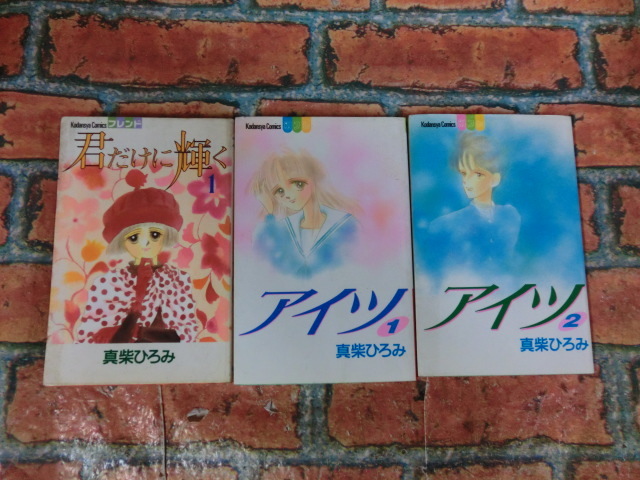 ★真柴ひろみ まとめて3冊 アイツ(1)(2)/君だけに輝く(1)★拍卖