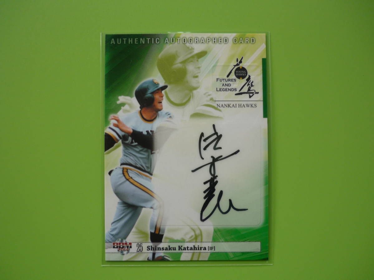片平晋作【直筆サインカード】BBM2014☆若鷹/南海ホークス 限定90枚拍卖