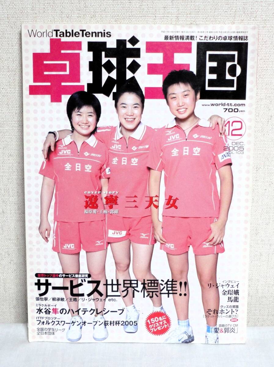 ★ 卓球王国 2005年12月号 サービス世界標準 遼寧三天女拍卖