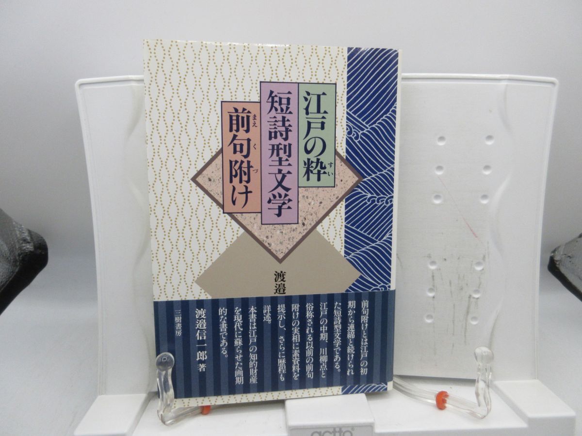E1■江戸の粋・短詩型文学・前句附け【著】渡辺信一郎【発行】三樹出版 1994年 ◆並■YPCP拍卖