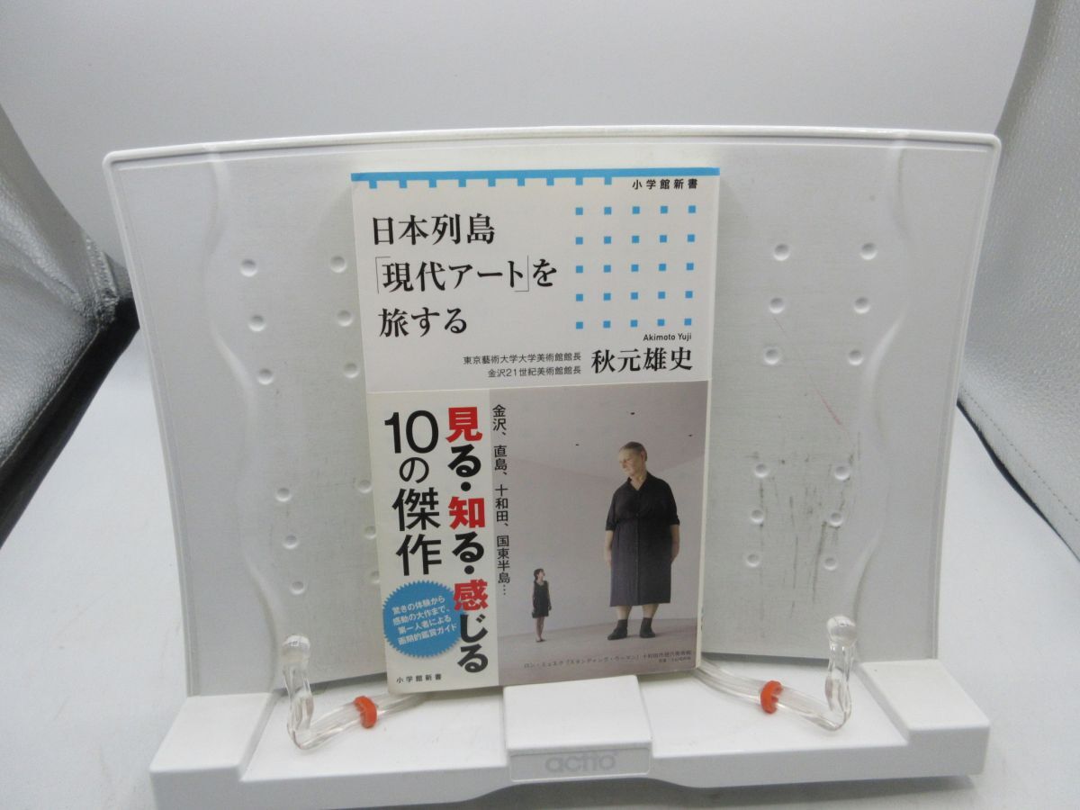 F1■日本列島「現代アート」を旅する【著】秋元雄史 小学館新書 2015年 ◆並■送料150円可拍卖