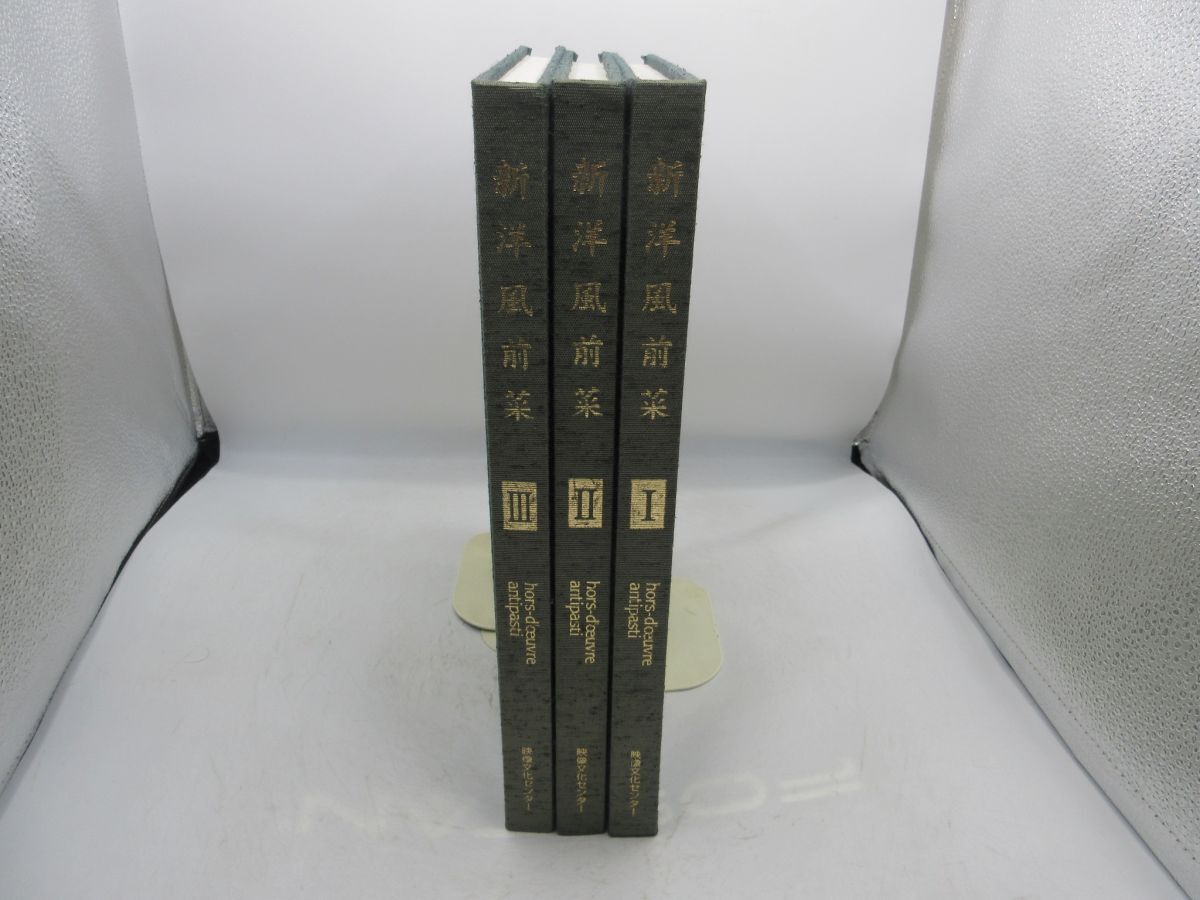 AA■新洋風前菜 1~3巻【発行】映像文化センター 1997年◆並■送料無料拍卖