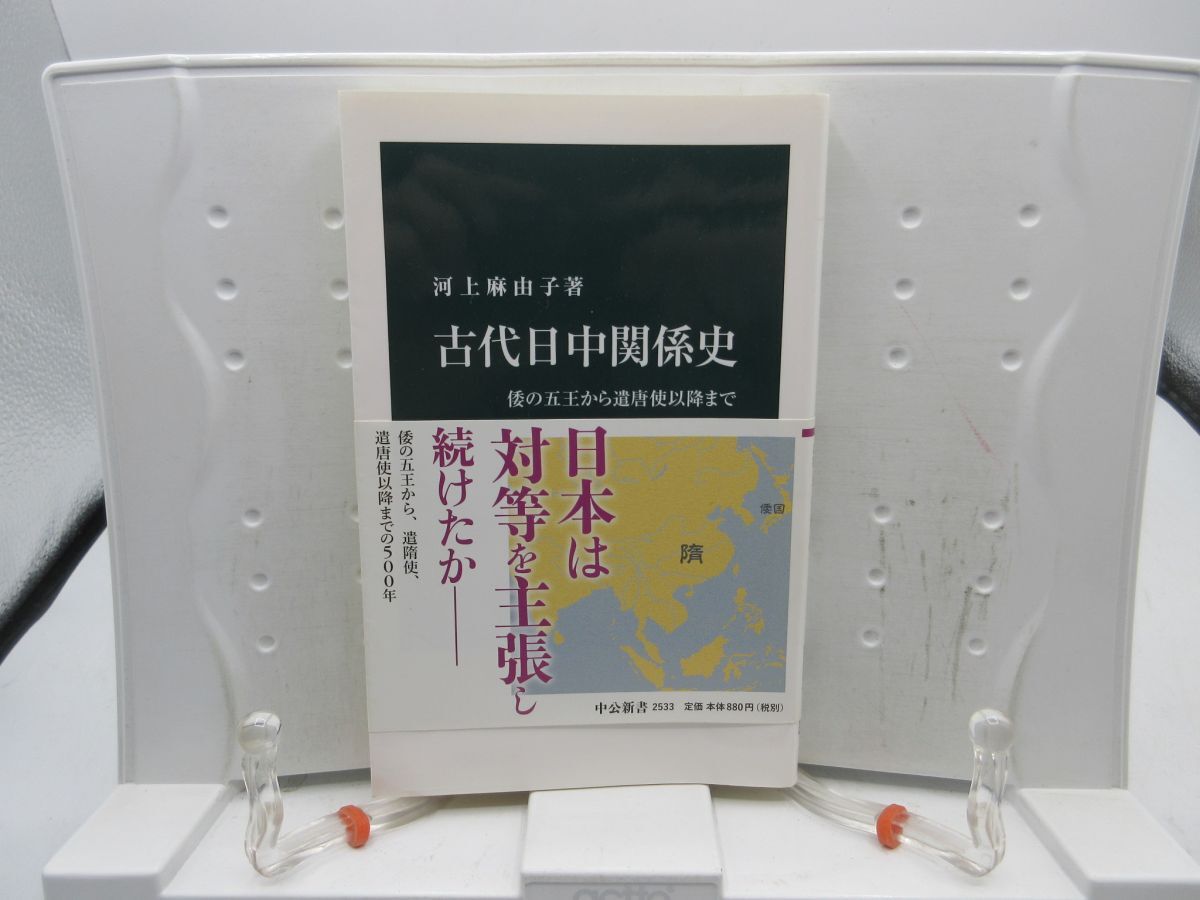 F3■古代日中関係史 倭の五王から遣唐使以降まで【著】河上麻由子 中公新書 2019年 ◆並■送料150円可拍卖
