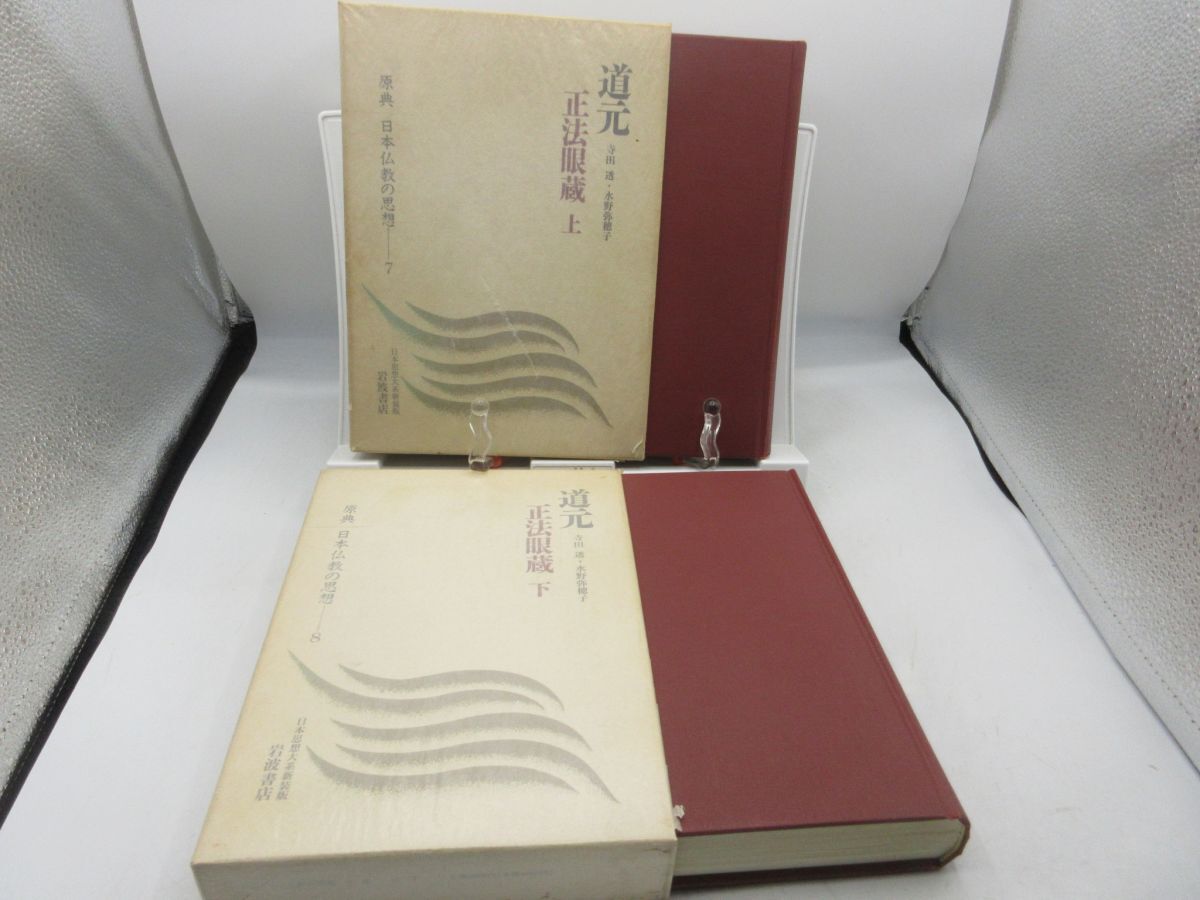 F1■道元 正法眼蔵 上下巻 原典 日本仏教の思想7.8【著】寺田透・水野弥穂子【発行】岩波書店◆可、書込み有■LPP拍卖