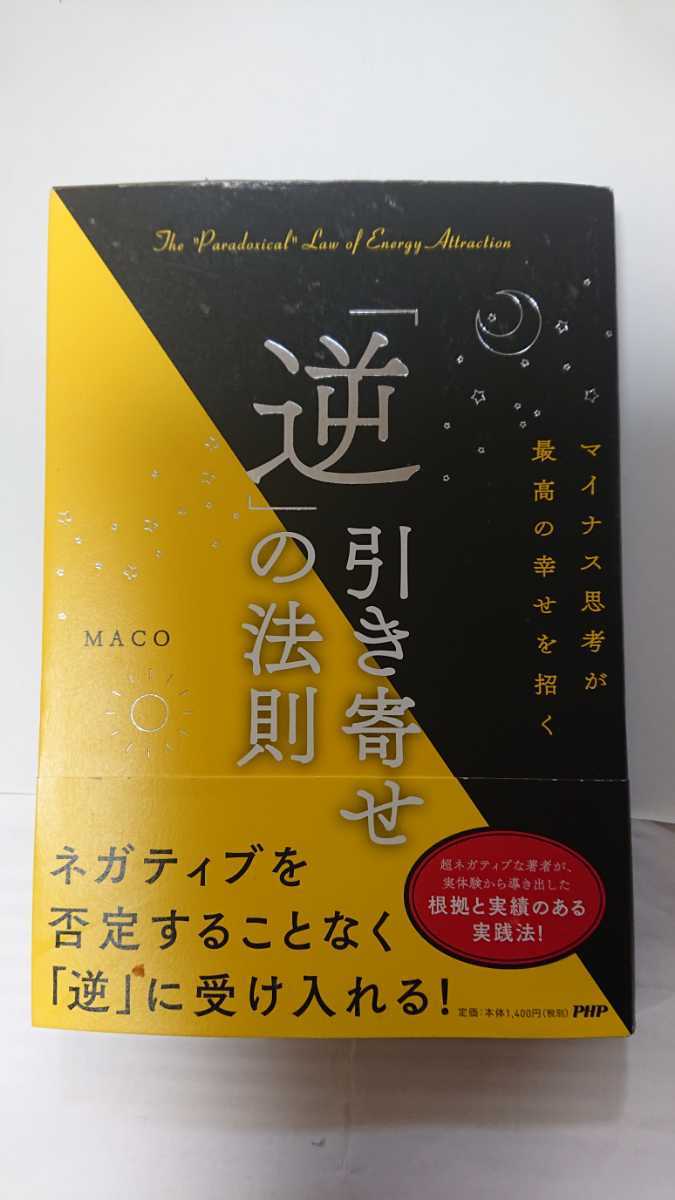 「逆」引き寄せの法則☆MACO★送料無料拍卖