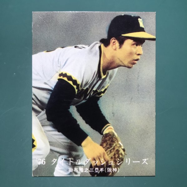 1976年 カルビー プロ野球カード 76年 1064番 阪神 掛布 -NPH02拍卖