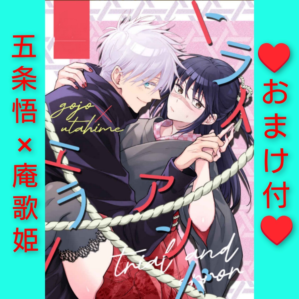 クリアファイルおまけ◆呪術廻戦 同人誌 五条悟×庵歌姫 拍卖