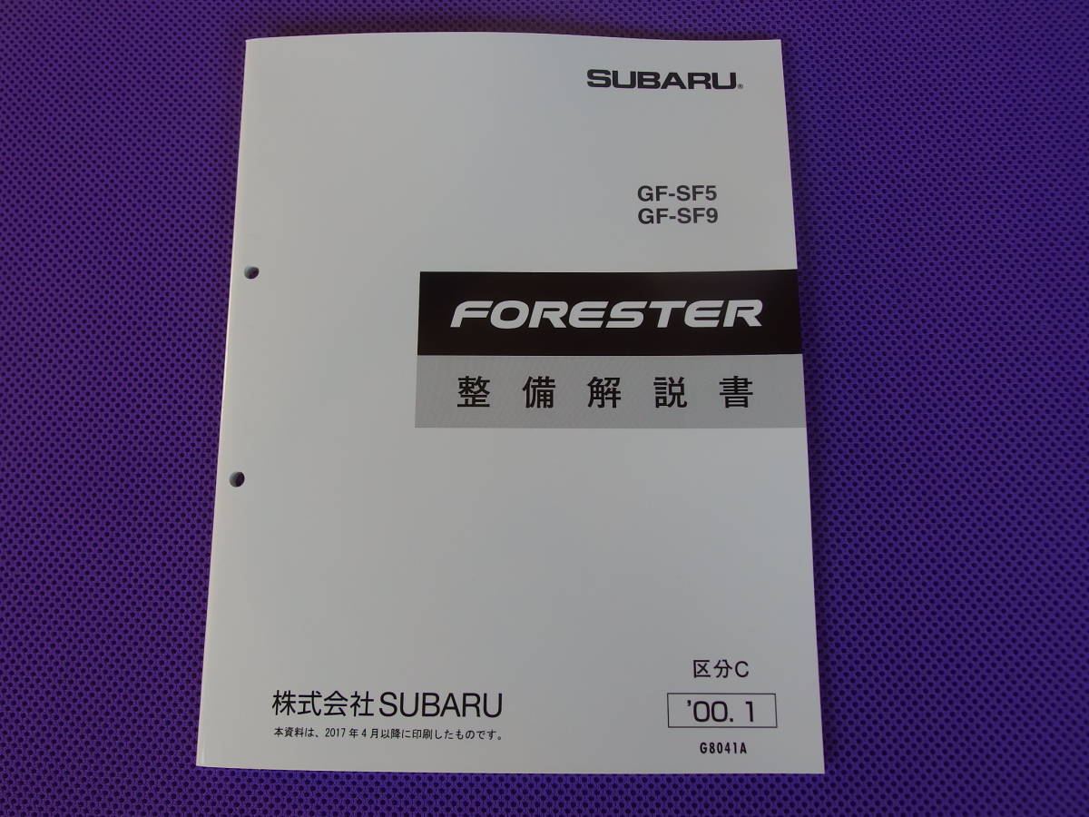 新品★SF5 SF9 フォレスター 整備解説書 ’00.1 ★2000年1月・区分C・初代 FORESTER拍卖