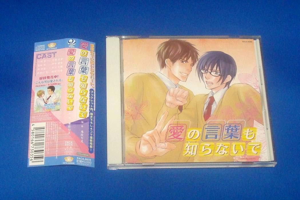 愛の言葉も知らないで ドラマCD 水島大宙 鈴木達央 平川大輔 安元洋貴拍卖