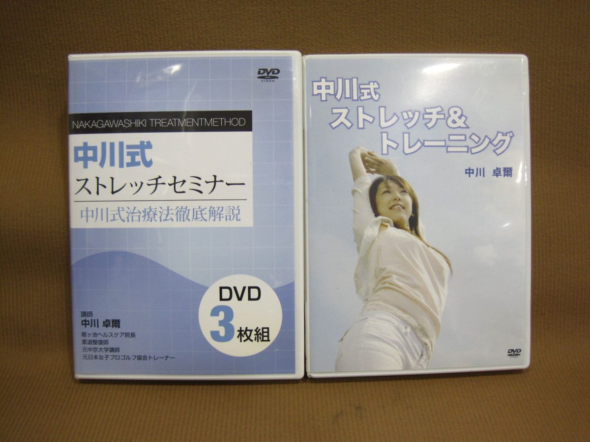 D1-116◇即決 中古 中川式ストレッチ DVD ストレッチセミナー ディスク3枚組 / ストレッチ&トレーニング / まとめて 計2点 中川卓爾拍卖