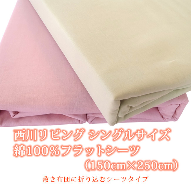西川 シングル フラットシーツ 綿100% 150cm×250cm シーツ シングル 西川リビング拍卖