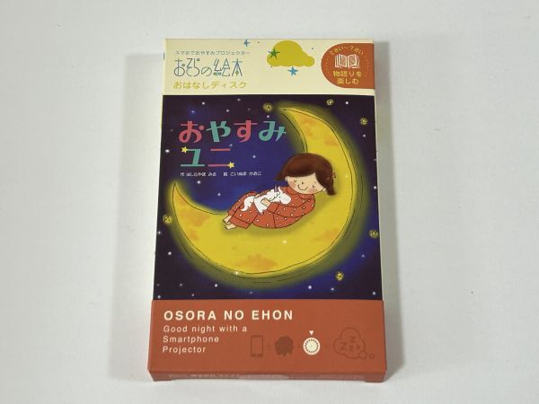 1-9-9 おそらの絵本 おはなしディスク おやすみユニ 親子の時間研究所 新品拍卖