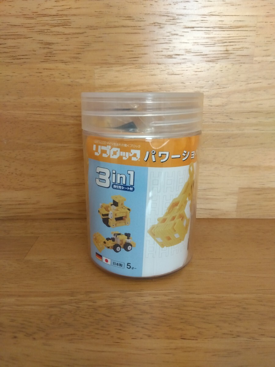 ドイツ生まれの動くブロック リブロック パワーショベル 3in1拍卖