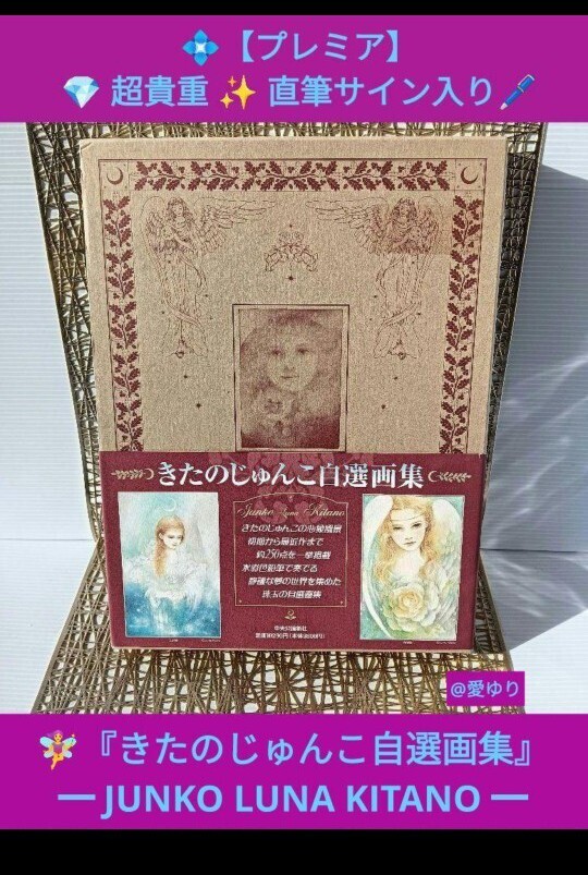 【超貴重★直筆サイン入り】【絶版】『きたのじゅんこ自選画集』版画★イラスト★水彩画★色鉛筆★天使★森永ハイクラウンチョコレート拍卖