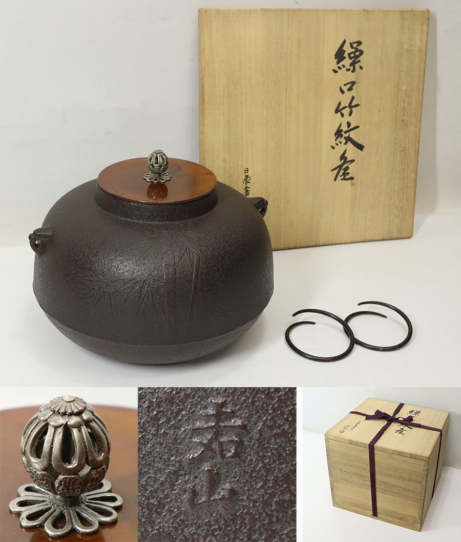 I1101 横倉喜山 『繰口竹紋釜』 銀摘 共箱 高さ約17cm 直径約26cm 鉄瓶 茶釜 茶道具 日展審査員拍卖