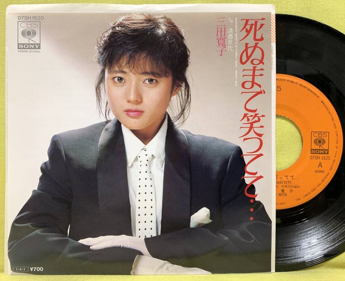 ■三田寛子■死ぬまで笑ってて/誘惑世代■'85■即決■EPレコード拍卖
