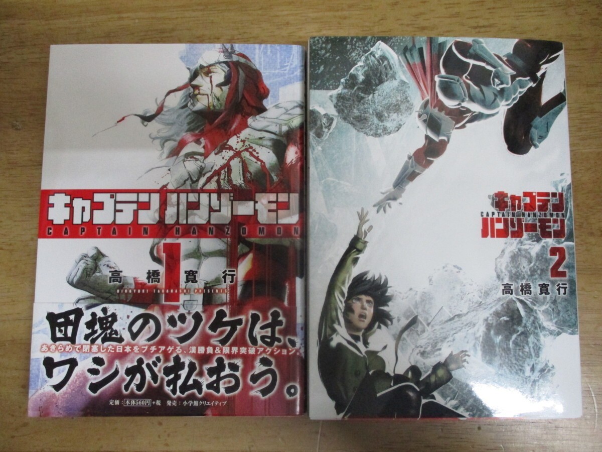 即決/キャプテン ハンゾーモン/全2巻/高橋寛行/全巻・完結 全初版拍卖