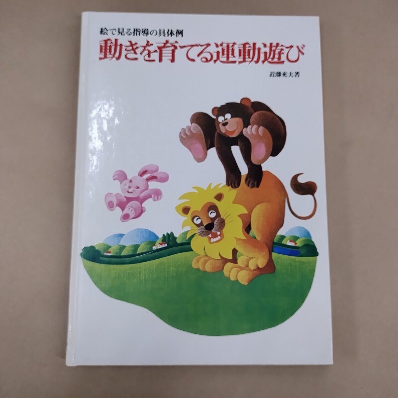 即決/動きを育てる運動遊び 絵で見る指導の具体例 近藤充夫 世界文化社拍卖