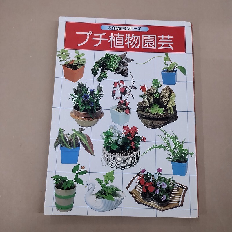 即決/プチ植物園芸 家庭の園芸シリーズ 学研拍卖