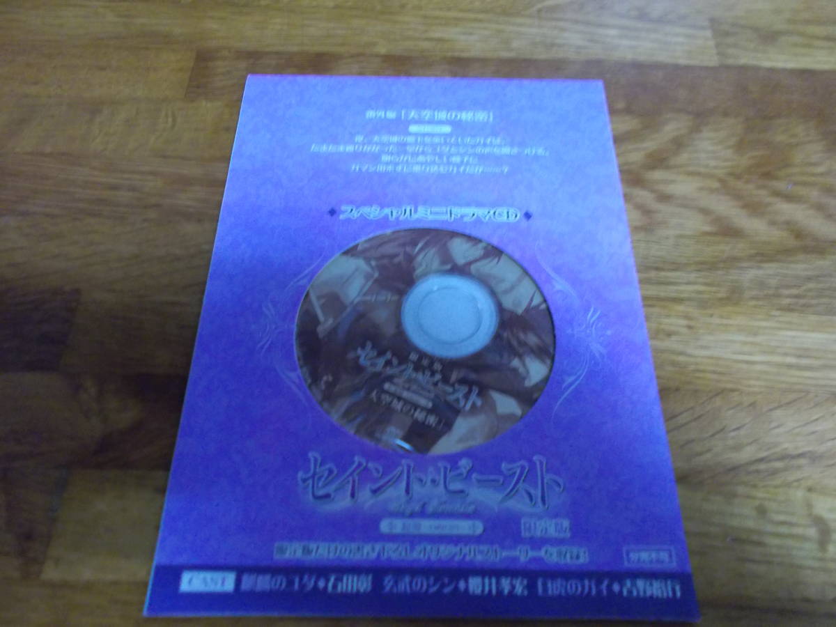 セイント・ビースト 起源~ORIGIN~ 付属スペシャルミニドラマCD 天空城の秘密拍卖