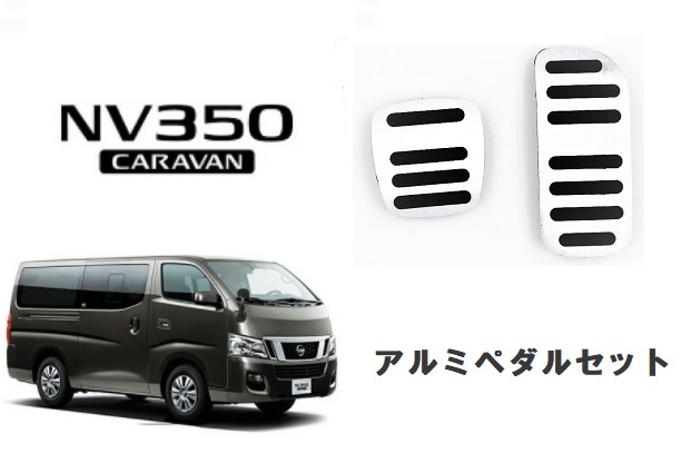 日産 キャラバン NV350 NISSAN アルミペダル AT用 アクセル ブレーキ セット拍卖