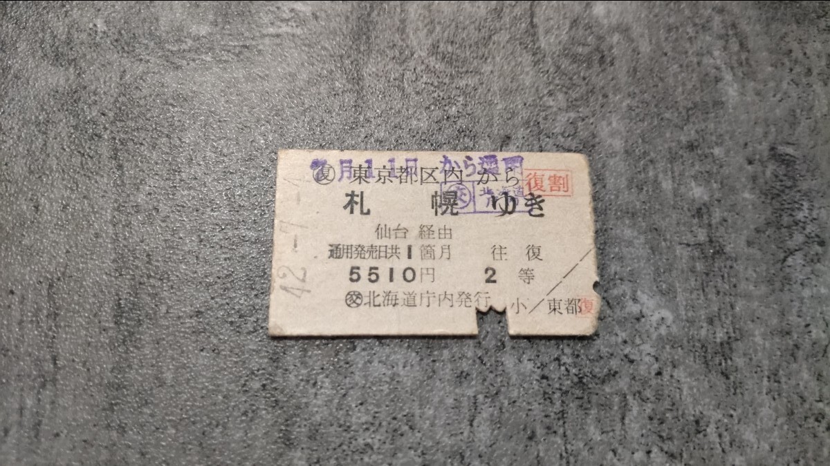昭和42年 東京都区内→札幌 往復かえり 硬券乗車券拍卖
