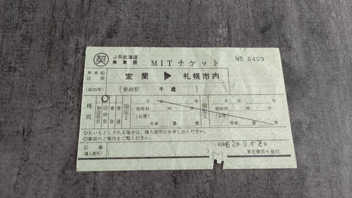 契約乗車票「MITチケット 室蘭→札幌市内」拍卖