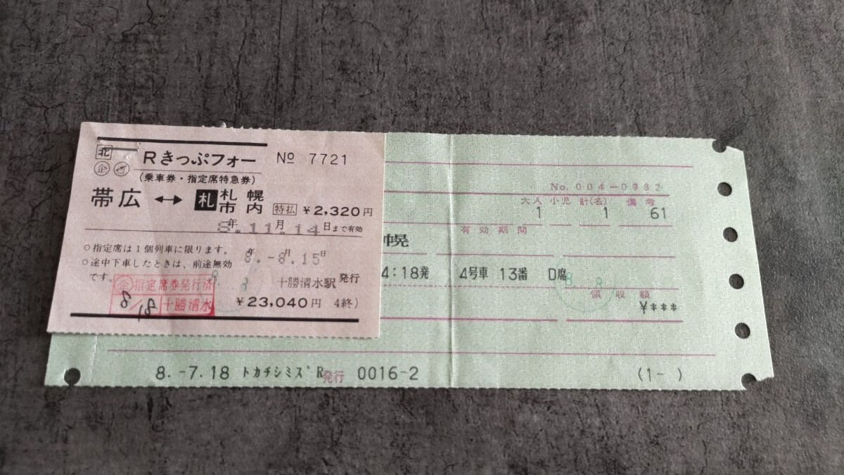 十勝清水駅発行 Rきっぷ「帯広→札幌市内」スーパートカチ8号拍卖