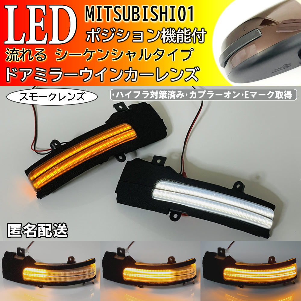 送料込 01 三菱 流れる LED ポジション付 ドア ミラー ウインカー レンズ シーケンシャル スモーク デイズルークス B21A ルークス B44A拍卖