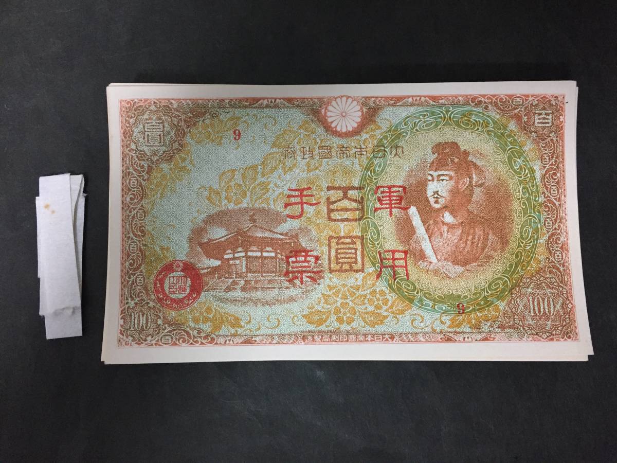 【注目/珍品/レア/希少/貴重】日華事変軍票丙号(異式)百円札 100円札 100枚束 帯は切れておりますが同梱します拍卖