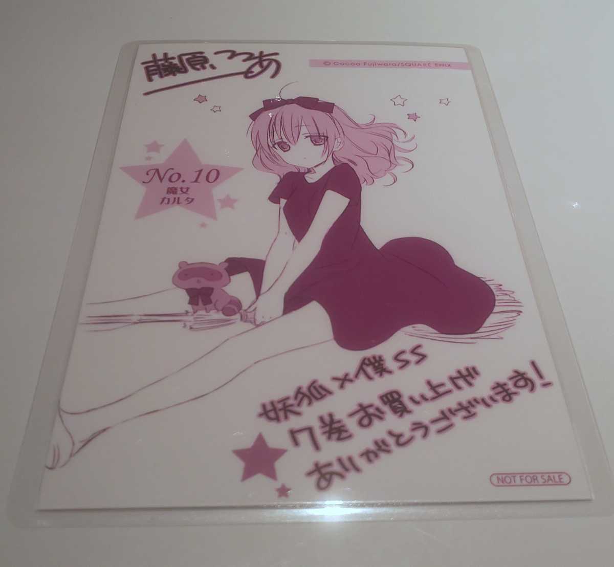 ♪『妖狐×僕SS』♪イラストカード♪いぬぼく♪No.10魔かか女カルタ♪藤原ここあ♪ラミネート加工済(説明欄必読)♪拍卖