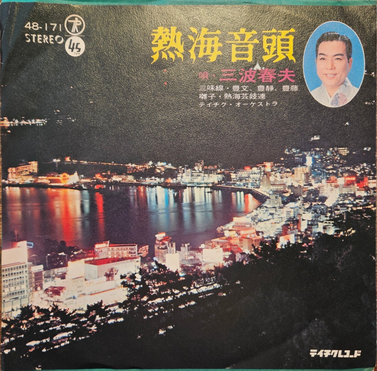 美品 三波春夫/熱海音頭 希少 ご当地レコード EX+拍卖