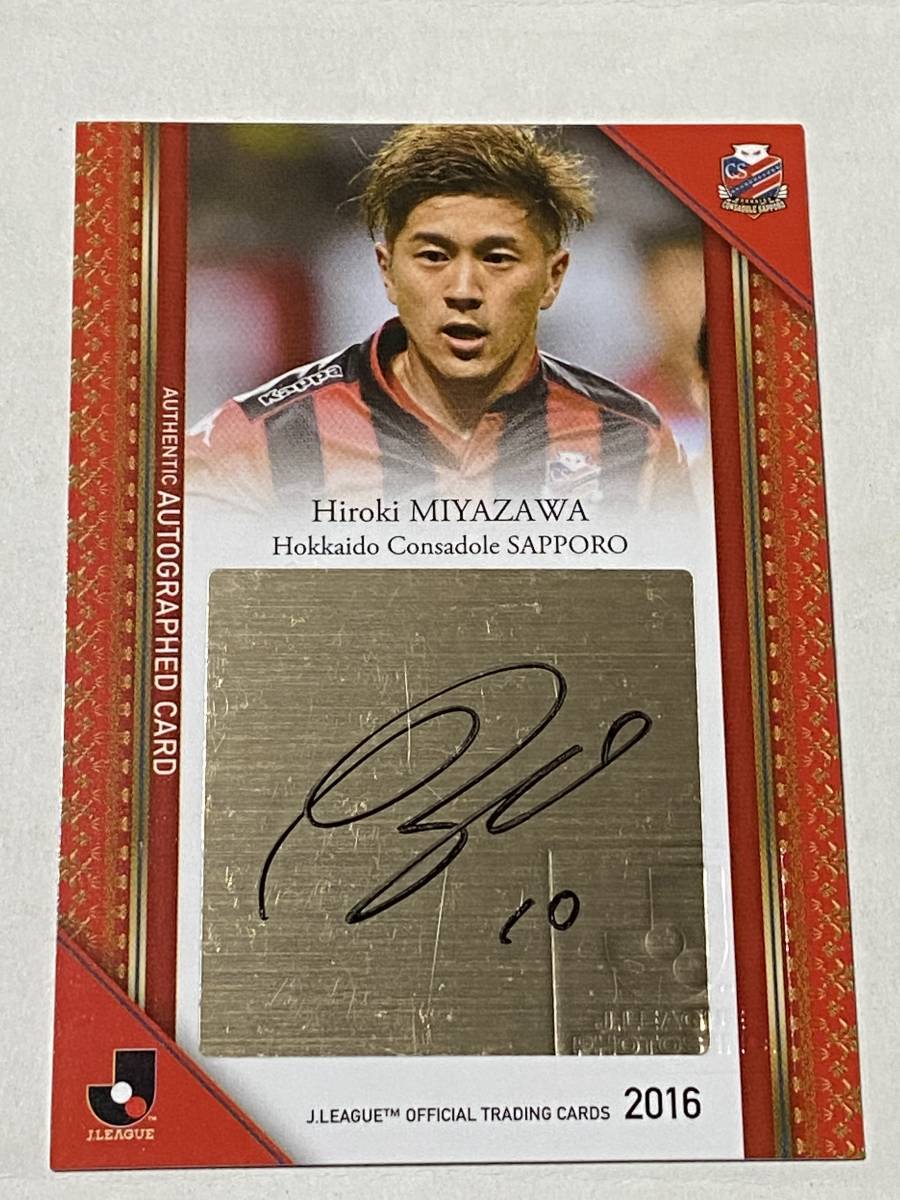 ◆2016Jカード コンサドーレ札幌 宮澤裕樹 直筆サインカード 50枚限定◆拍卖